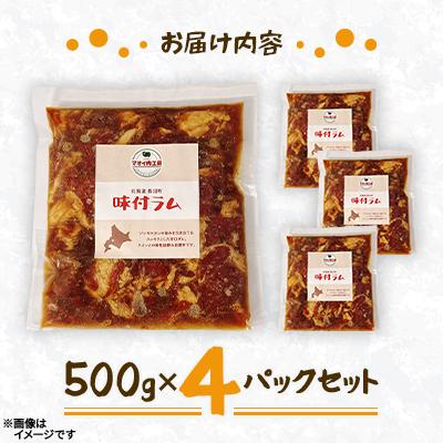 ふるさと納税 長沼町 【マオイ肉工房】 味付ラムジンギスカン　500g×4パックセット 【北海道長沼町】 |  | 01
