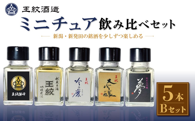 
                  日本酒 新潟 ミニチュアコレクション 飲み比べ Bセット 50ml 5本 王紋酒造 ミニボトル セット 新潟 酒 飲みくらべ 日本酒 純米大吟醸 吟醸 原酒 お酒 地酒 食中酒 ペアリング ギフト 贈答 プレゼント 王紋 新潟県 新発田市 新発田 aumont020
                