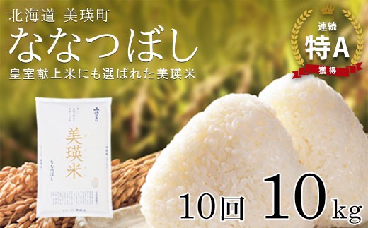 【先行予約】ななつぼし 10kg × 10ヶ月定期便 『皇室献上米 特A』 <令和8年産 >皇室献上米に選ばれた美瑛米 !JAびえい | 新米 令和8年 米 お米 こめ コメ 10kg 10か月 10カ月 ブランド米 ごはん ななつぼし 精米 白米 北海道 美瑛 美瑛町 北海道美瑛町 [240-02]