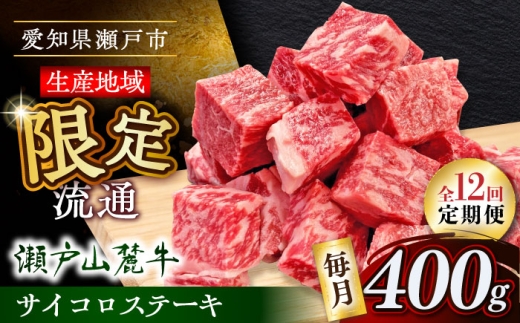 【全12回定期便】瀬戸山麓牛 牛肉サイコロステーキ400g（ロース・カタロース・モモ）/ 牛肉 ステーキ 赤身ステーキ 牛肉ステーキ サイコロ 一口ステーキ 国産 冷凍 / 瀬戸市 / 関屋精肉店 [BBBQ072]