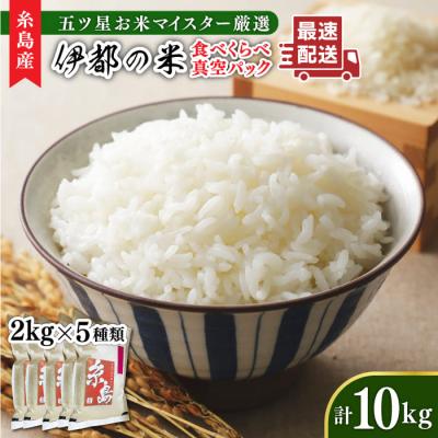 ふるさと納税 糸島市 糸島のお米食べ比べ真空パック計10kg 2kg×5種[ARL003]