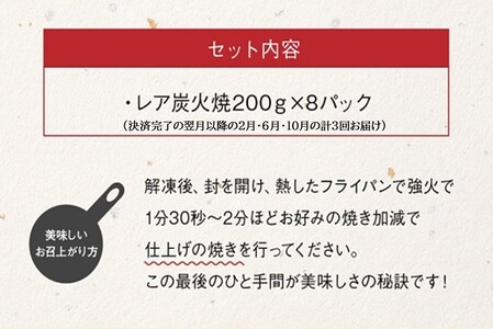 【全３回】焼き立てが一番うまい！味なとりレア炭火焼定期便 045-13