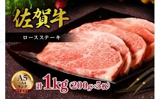 【A5～A4】佐賀牛ロースステーキ1kg(200g×5枚) 125-J1826