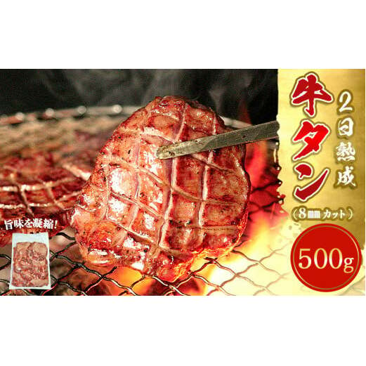 熟成厚切り牛タン 500g 塩味 急速 冷凍 タン元 タン中 牛肉 焼肉 バーベキュー BBQ 牛タン 牛たん 熟成 厚切 オンラインワンストップ 対応 自治体マイページ 宮城県 東松島市 佐利