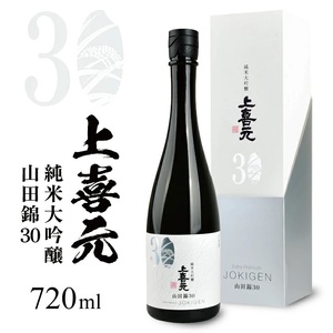 SG0055　上喜元 純米大吟醸 山田錦30　720ml×1本