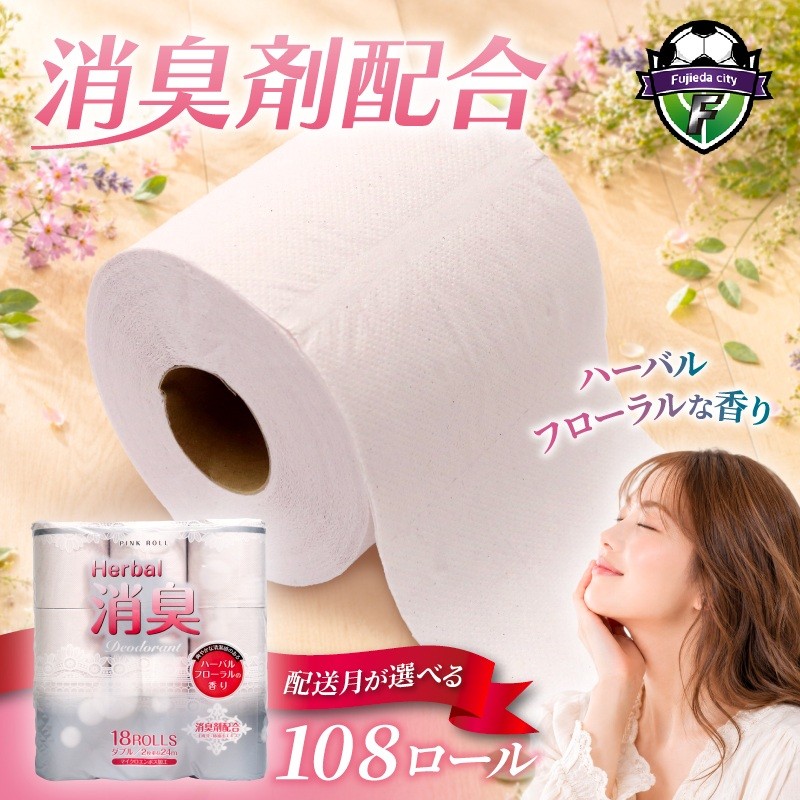 
                  【選べる配送月】 トイレットペーパー ダブル 108ロール 再生紙 100% 18個 6パック ハーバルフローラル 香り付き 消臭 便利 日用品 雑貨 まとめ買い 国産 新生活 SDGs リサイクル エコ 藤枝製紙  静岡県 藤枝市 ふるさと人気 
                