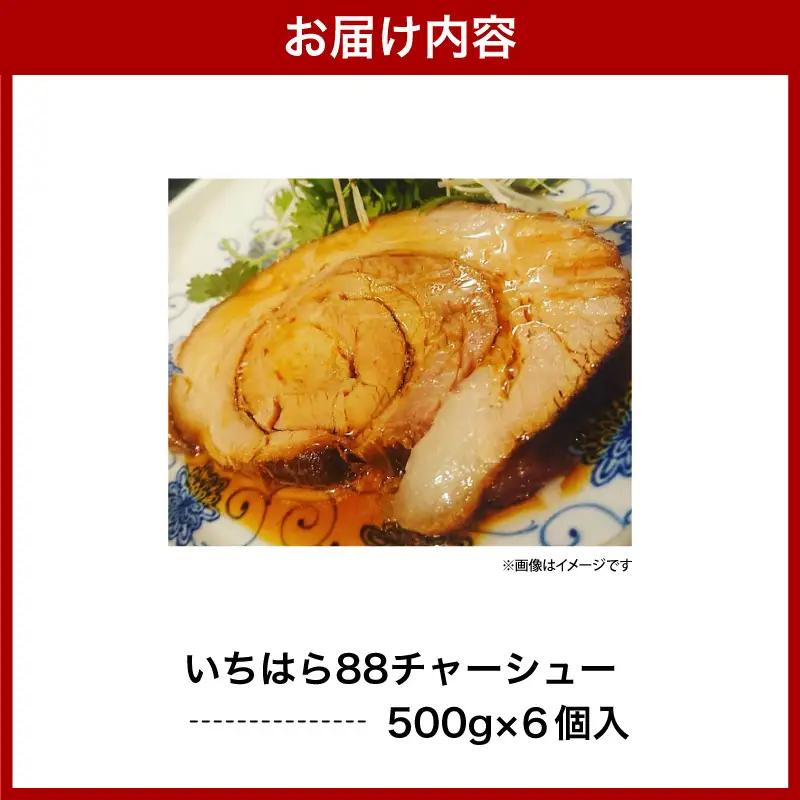 いちはら88チャーシュー【約500g×6個入】