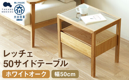 レッチェ 50 サイドテーブル ホワイトオーク ／ 左開き 家具 インテリア 収納 おしゃれ 日用品 雑貨 木製
