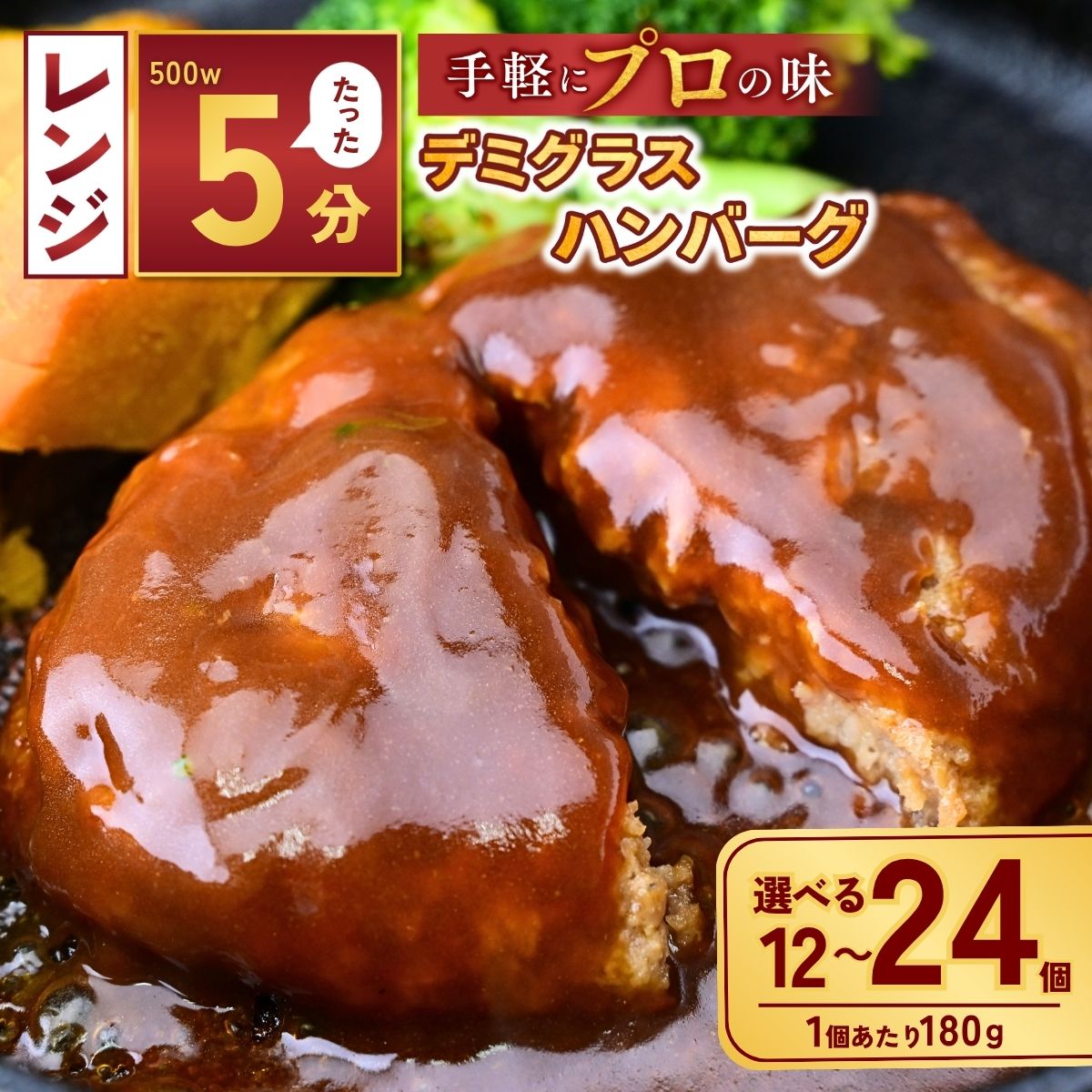 【ふるさと納税】本格デミグラスハンバーグ 選べる個数 180g×12個～24個 | 冷凍 小分け ハンバーグ デミグラスソース 牛 豚 惣菜 お弁当 おかず 粗びき レンジ レンチン 温めるだけ 簡単調理 小分け 茨城県 龍ケ崎市