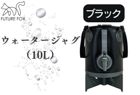 FUTURE FOX ウォータージャグ　ブラック（10L）［FF40-01］ // キャンプ BBQ アウトドア フューチャーフォックス