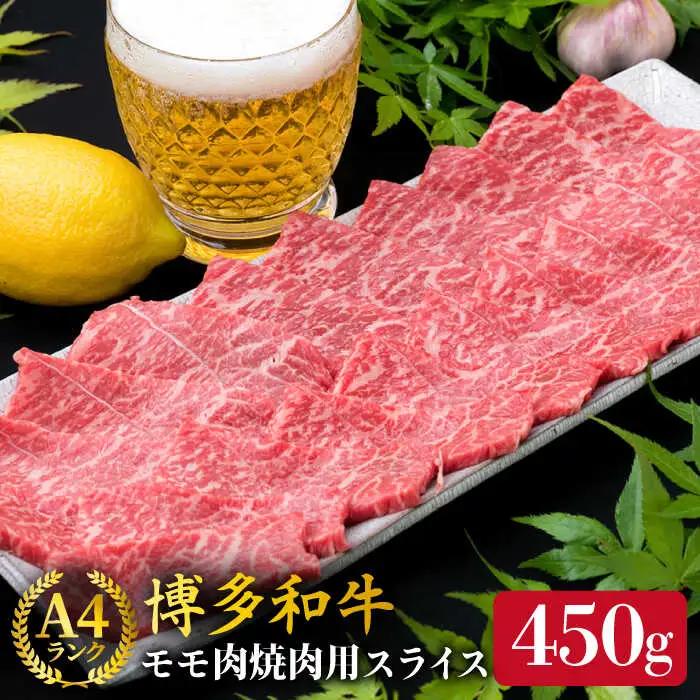 【焼肉】A4ランク 博多和牛 モモ スライス 450g 焼き肉 鉄板焼き 糸島市/糸島ミートデリ工房牛肉 黒毛和牛 [ACA216]