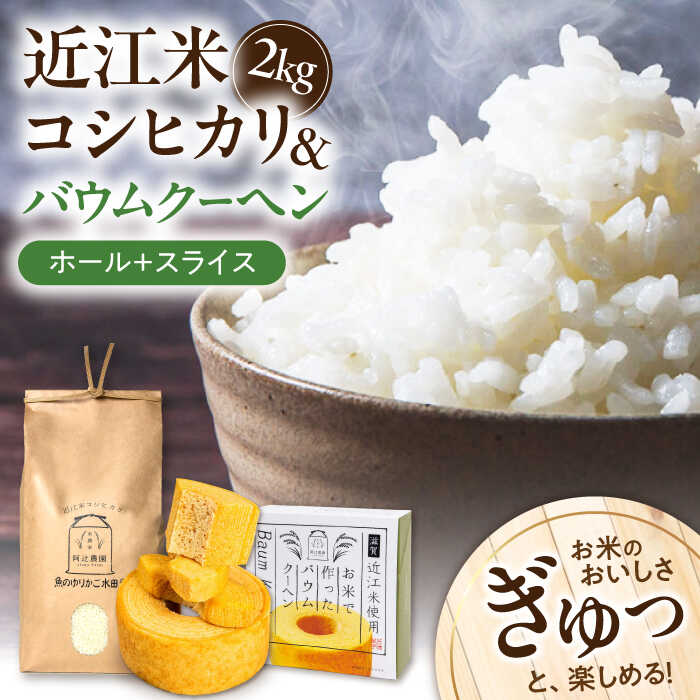 【ふるさと納税】近江米コシヒカリ2kg バウムクーヘン1ホール＋スライス セット 長浜市/阿辻農園[AQAW004] こしひかり 米 お米 白米 バームクーヘン 米粉 スイーツ お菓子 菓子 近江米 滋賀県産