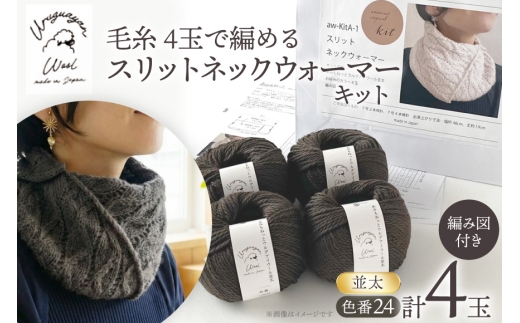 手芸 編み物 毛糸 4玉で編める スリットネックウォーマーキット 24番色 [長谷川繊維 愛知県 江南市 ko23btu780018] 編み物 編み物キット ネックウォーマー 毛糸 ウルグアイウール 編み図付き