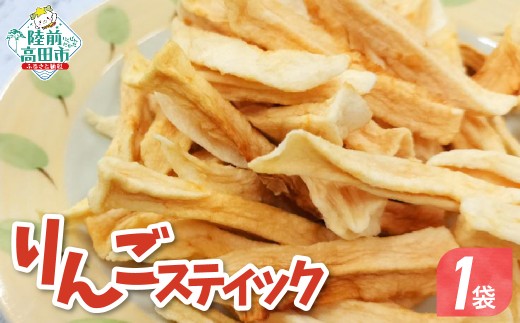 【40g×1袋】 手づくり スティックりんご 乾燥りんご 陸前高田市産りんご使用 【 りんご リンゴ 林檎 お菓子 おやつ 作業所きらり 】 RT2961-1
