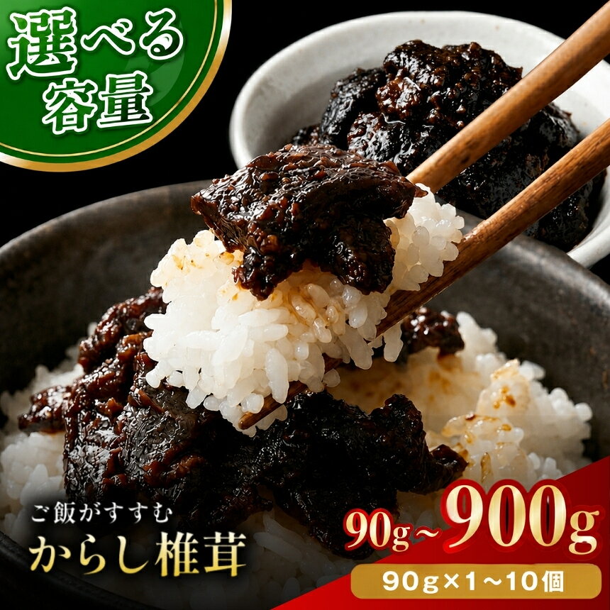 【ふるさと納税】からし椎茸 選べる 内容量 90g × 1個 / 3個 / 10個 | 佃煮 詰め合わせ ご飯のお供 おかず おつまみ 肉厚 しいたけ 椎茸 シイタケ 辛子 からし カラシ 惣菜 懐かしい味 九州産 大分県 中津市