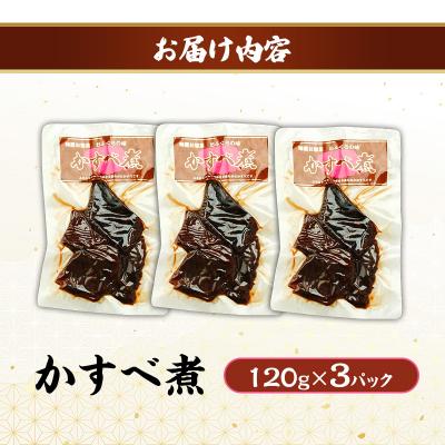 ふるさと納税 羽後町 秋田のおふくろの味 かすべ煮 120g×3パック[No.5325-0507] |  | 01