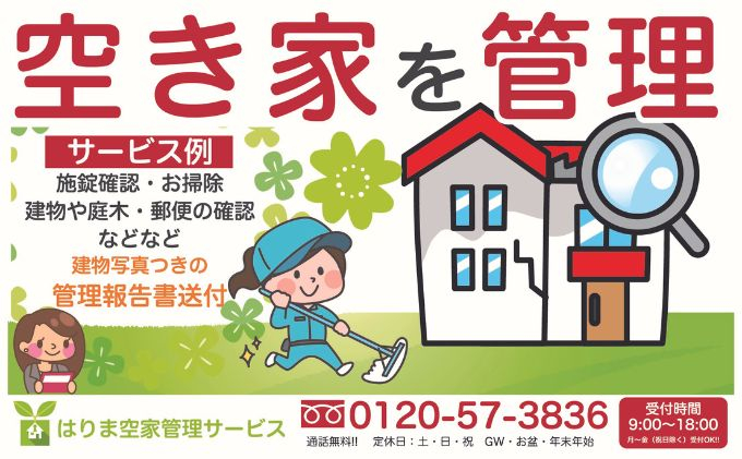 
お試し「建物外部＋お庭」1回コース ／ 代行 防犯 ポスト整理
