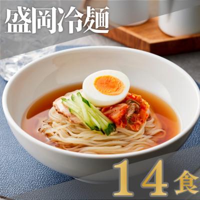 ふるさと納税 鴻巣市 焼肉屋さん御用達 業務用 冷麺(盛岡冷麺タイプ)14食セット 個包装 スープ付き