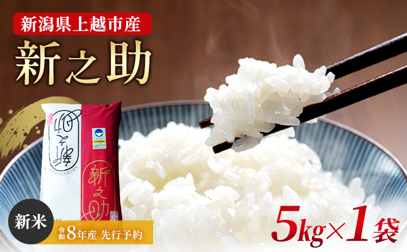 先行予約 令和8年産 新潟県上越市産 特別栽培米 新之助  5kg