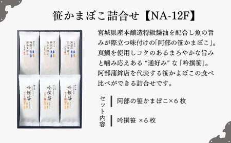 阿部蒲鉾店　笹かまぼこ詰合せ　NA-12F