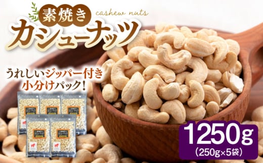 【チャック付き！無塩 素焼き カシューナッツ 250g×5袋 ▼素焼 個包装 小袋 人気 カシューナッツ 無塩ナッツ ジッパー 無塩 素焼 ナッツ 小分けナッツ　  桂川町/株式会社福六 [ADAM056]
