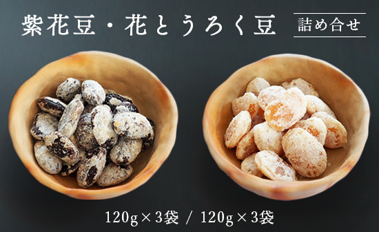 紫花豆120g×3袋、花とうろく豆120g×3袋 豆 国産 紫花豆 花とうろく豆 和菓子 セット 食べ比べ お土産 贈答品 プレゼント お中元 お歳暮 お茶請け 京都 綾部
