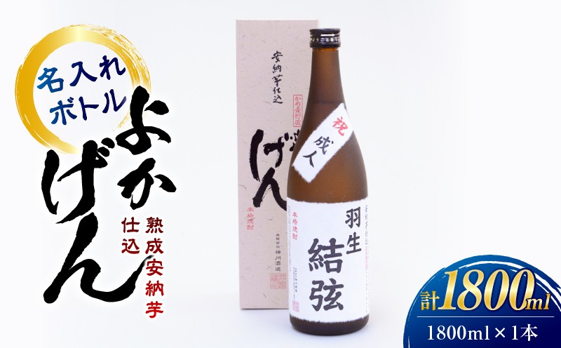 
            1921 熟成安納芋仕込 焼酎「よかげん」1,800ml 名入れ　KN080-004
          