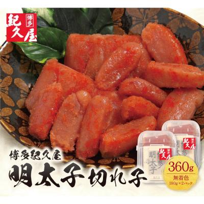 ふるさと納税 福智町 博多紀久屋 辛子明太子「切子」360g