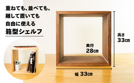 【ショコラ】フリーシェルフ箱型（長さ33cm　高さ 33cm　奥行 28cm） シンプル 杉 スギ 収納 多様 多用途 シェルフ 棚【62-28【1】】