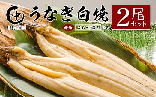 ◆中村商店 うなぎ白焼2尾セット 計362g以上 肝焼き付