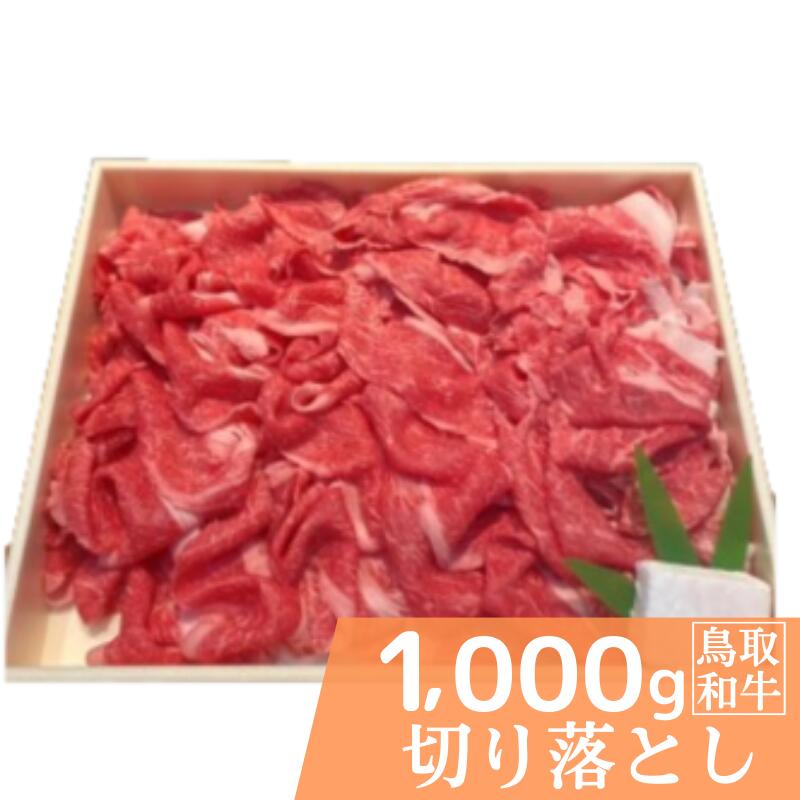 【ふるさと納税】鳥取和牛切り落とし 計1kg 500g×2 鳥取県産 ご当地ファーム大山望 MK9 1006