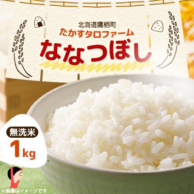 ふるさと納税 鷹栖町 令和7年産 たかすタロファーム　ななつぼし 1kg【無洗米】(紙袋)