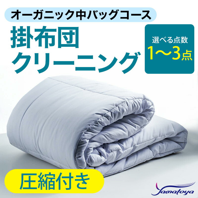 【ふるさと納税】オーガニック掛布団クリーニング (1～3点パック) 圧縮付き 中バッグコース 1～3点 丁寧 丸洗い 掛け布団 寝具 こたつ クリーニング シーツ 高品質ヤマトヤクリーニング 糸魚川 帰省 年末年始 実家 寝具 布団クリーニング