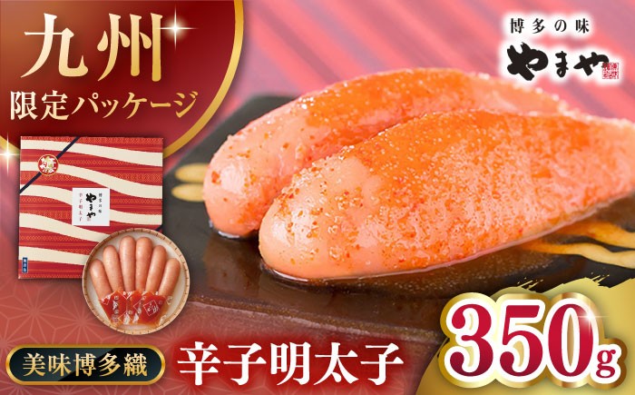 やまや【九州限定】美味博多織　辛子明太子　350g