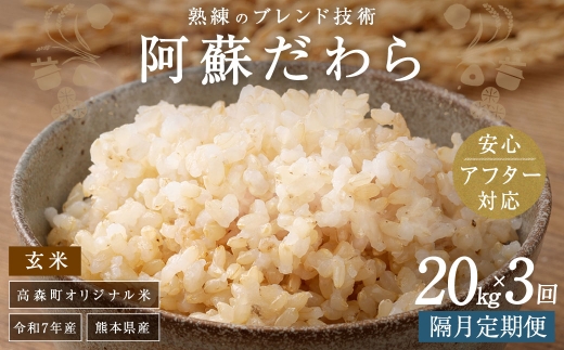 【隔月3回定期便】阿蘇だわら (玄米) 20kg (2kg×10袋) 熊本県 高森町 オリジナル米