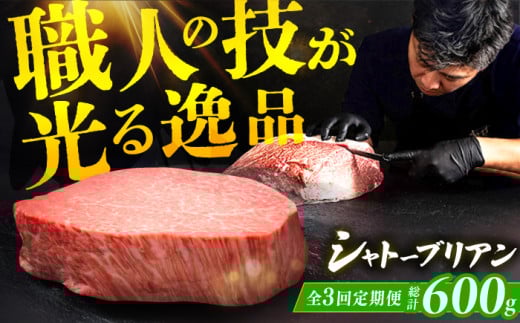【3回定期便】博多和牛 ヒレ シャトーブリアン 200g×1枚 牛肉 にく ステーキ お歳暮 お中元 贈答用 シャトーブリアン 赤身 父の日 母の日 敬老の日 希少 レア 広川町 / 久田精肉店株式会社 [AFBV025]