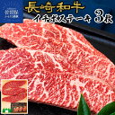 【ふるさと納税】【赤身希少部位】長崎和牛 イチボ ステーキ 390g (130g×3枚) A4 A5ランクに厳選 鮮度や熟成具合を徹底管理 冷凍 最高級 ギフト 贈答 のし お中元 御中元 お歳暮 御歳暮 送料無料 黒毛和牛 牛肉 田中精肉店