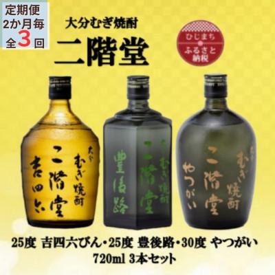 ふるさと納税 日出町 【2ヵ月毎定期便】二階堂吉四六瓶25度・豊後路25度・やつがい30度(720ml)3本セット全3回