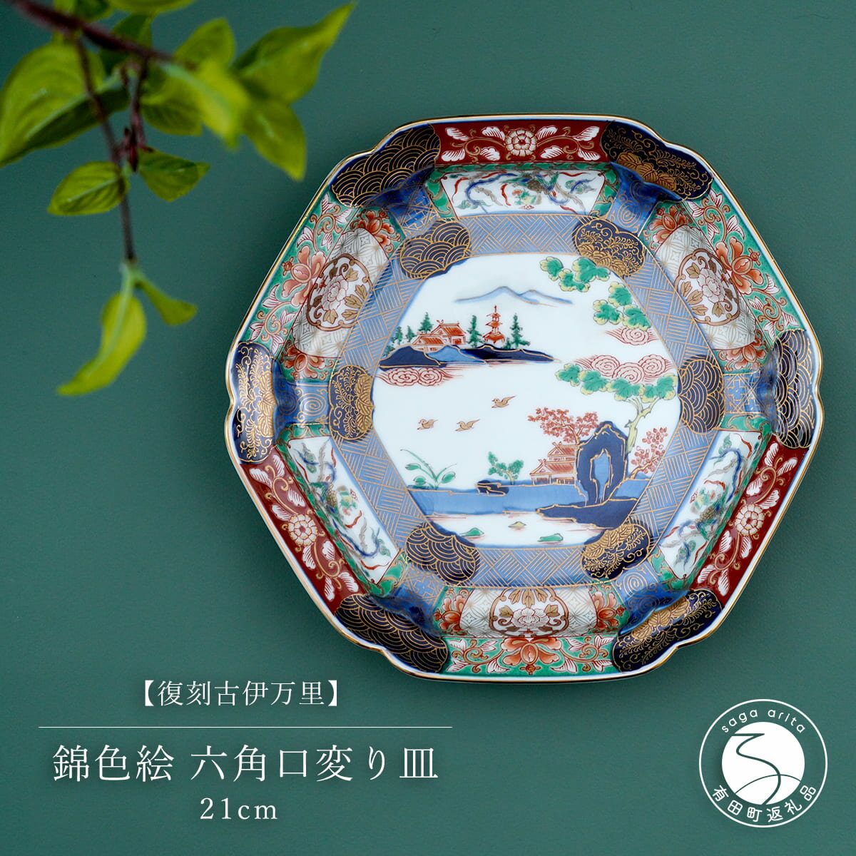 【ふるさと納税】有田焼 【復刻古伊万里】 錦色絵六角口変り皿 21cm 大慶 和食器 食器 うつわ 器 お正月 ハレの日 お祝い お皿 華やか お皿 プレート 古伊万里 染錦 盛皿 大皿 煌びやかなお皿 50000円 5万円 A50-228