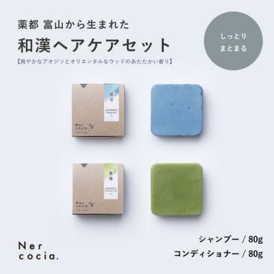 ふるさと納税 小矢部市 富山県産ハトムギ　固形シャンプー&amp;固形コンディショナー:しっとりまとまるセット