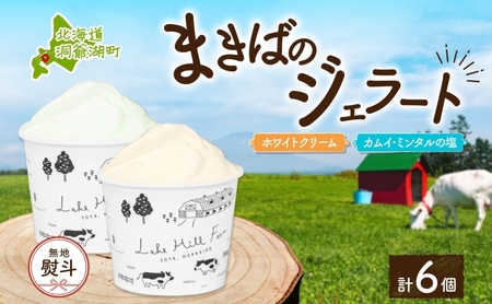 ジェラートセット ホワイトクリーム カムイミンタル塩 ジェラートセット【各3個 計6個】【無地熨斗】