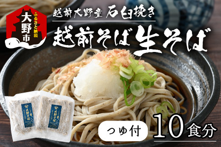 生そば 10食 つゆ付｜越前そば  大野  名水  石臼挽き 蕎麦