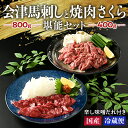 【ふるさと納税】1-M 馬刺し 会津馬刺し800gと焼き肉 さくら400g堪能セット ｜ 国産 国産馬刺し 会津馬刺しモモ ロース バラスライス 新鮮 馬焼肉 馬ユッケ 特製辛し味噌ダレ 冷蔵 冷蔵出荷 真空パック 小分け ご当地 お取り寄せ◇