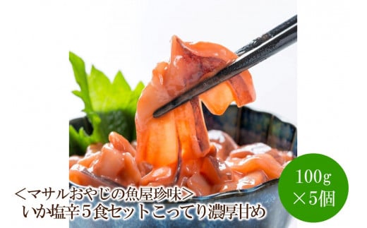 ＜マサルおやじの魚屋珍味＞いか塩辛5食セット こってり濃厚甘め【001-0310】