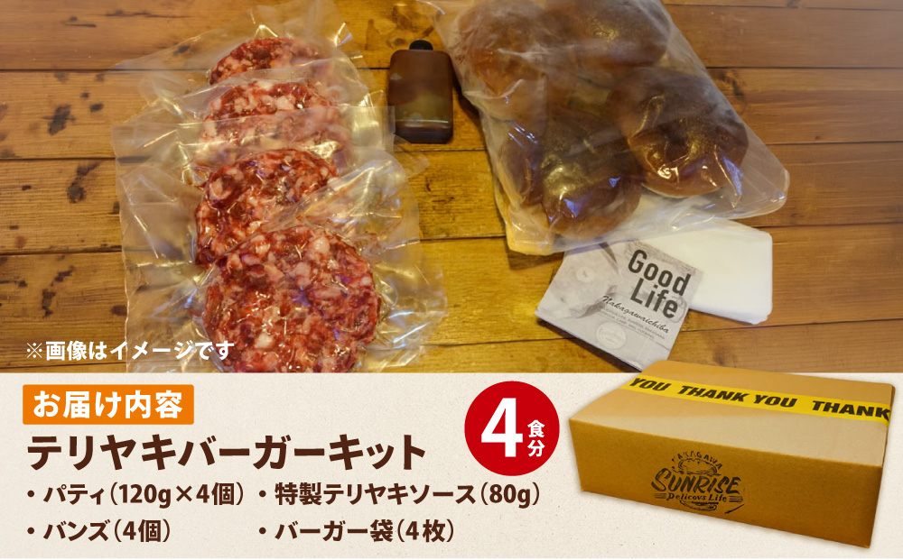 テリヤキバーガーキット（4食分） | ハンバーガー パティ 手作り 料理 体験
