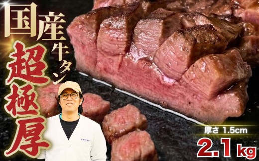 国産 牛タン 超極厚1.5cm 厚切り ＜お客様の声で改良＞ 訳あり 2.1kg | 特製だれ 希少 牛たん タン たん ステーキ 選べる 瀬戸内レモン 真空パック 小分け 冷凍 焼肉 国産牛 牛肉