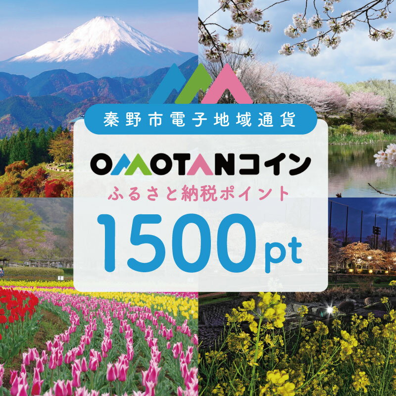 【ふるさと納税】【神奈川県秦野市】選べるOMOTANコインふるさと納税ポイント1500pt ～90000pt｜デジタル地域通貨