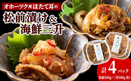 【12月23日決済分まで年内発送】☆ほたて耳入れ　松前漬け・海鮮三升 食べ比べセット【各2 計4個】