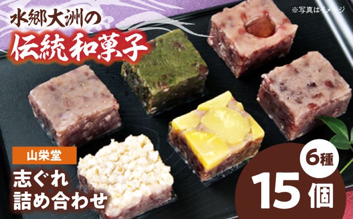 
大洲の旬を感じる！山栄堂の志ぐれ詰め合わせBセット（1箱）　　＼レビューキャンペーン中／愛媛県大洲市/大洲市物産協会 [AGBM022]和菓子 おやつ 茶菓子 お茶請け和菓子
