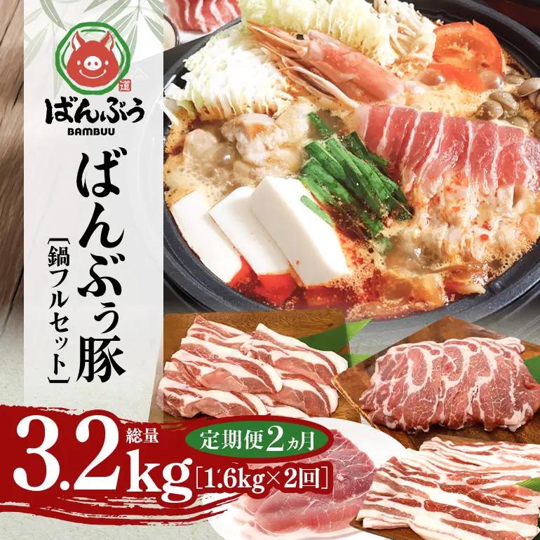 【定期便2ヶ月】ブランド豚「ばんぶぅ」鍋フルセット（計1.6kg） 42-CO